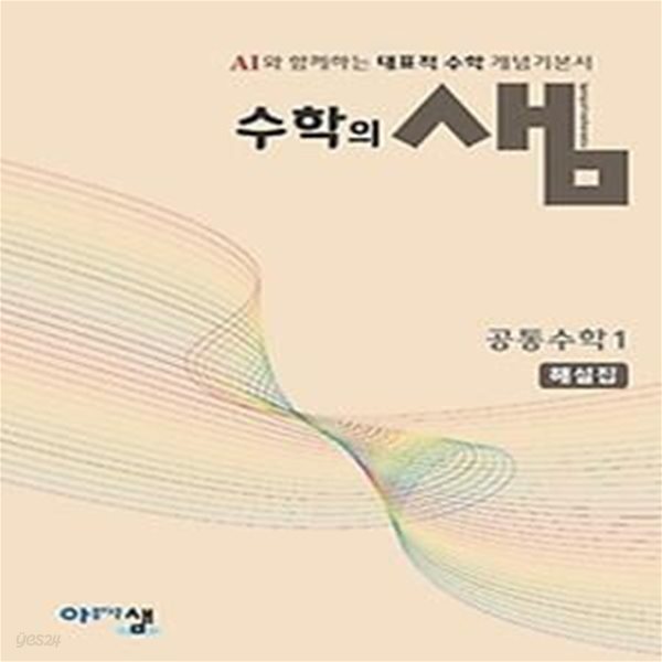 수학의 샘 공통수학1 해설집(2024)