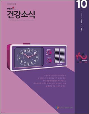 건강소식 2024년 10월호
