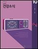 건강소식 2024년 10월호