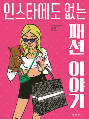 인스타에도 없는 패션 이야기