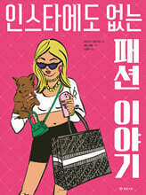 인스타에도 없는 패션 이야기