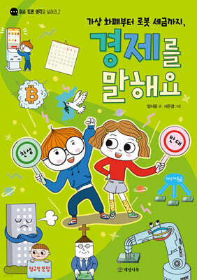 가상 화폐부터 로봇 세금까지, 경제를 말해요