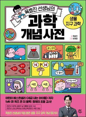 옥효진 선생님의 과학 개념 사전