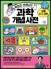 옥효진 선생님의 과학 개념 사전