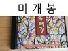 어우러기 1집 - 내 생각에는