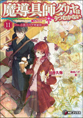 魔導具師ダリヤはうつむかない(11)小冊子付き特裝版