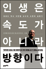 인생은 속도가 아니라 방향이다