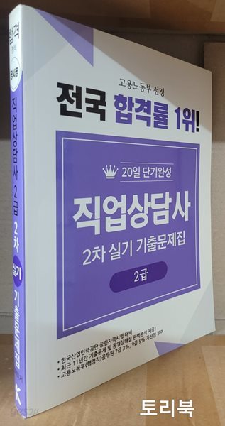 공시공 직업상담사 2차 실기 기출문제집 2급(20일 단기완성)