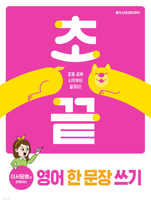 초끝 이서윤쌤과 함께하는 영어 한 문장 쓰기