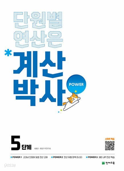 계산박사 POWER 5단계