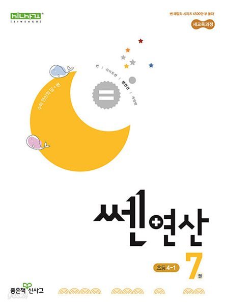 쎈연산 7권 초등 수학 4-1 (2025년) - 2022 개정 교육과정