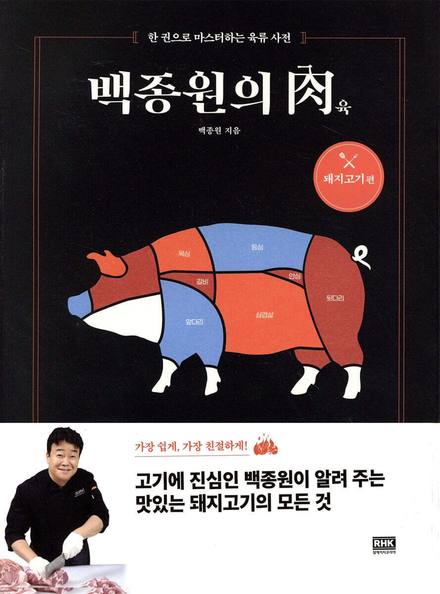 [대여] 백종원의 肉(육) : 돼지고기 편