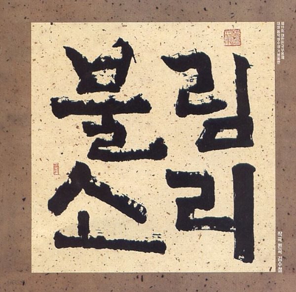 김수철 - 불림소리 [1992년 서울음반 초반CD]