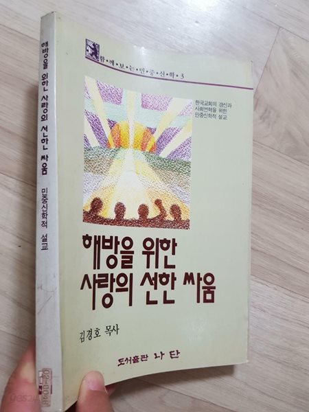 해방을 위한 사랑의 선한 싸움 (초판 저자사인도서)