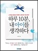 하루 10분, 내 아이를 생각하다