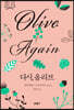 다시, 올리브