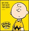 찰리 브라운, 걱정이 없으면 걱정이 없겠네