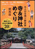 大人の日歸り散步旅寺&神社めぐり 關西版