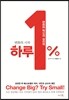 하루 1%