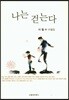 나는 걷는다