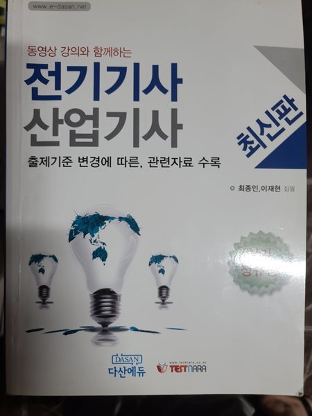 동영상강의와 함께 하는 전기기사 산업기사