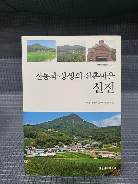 전통과 상생의 산촌마을 신전//안본책