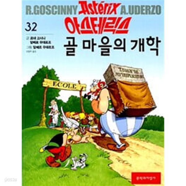 아스테릭스 골 마을의 개학, 르네 고시니 글, 알베르 우데르조 그림, 문학과지성사 (초판)