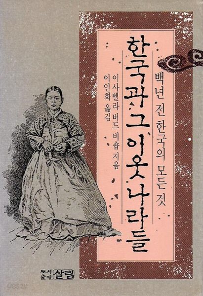 한국과 그 이웃나라들 : 백년 전 한국의 모든 것