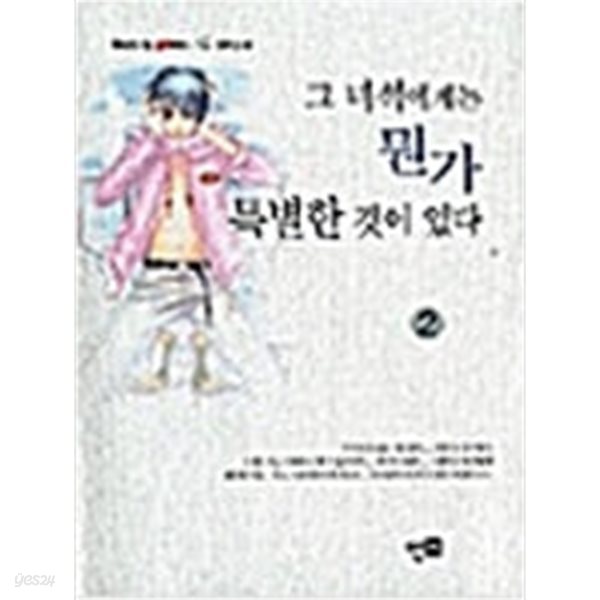 그 녀석에게는 뭔가 특별한 것이 있다 1-2완결