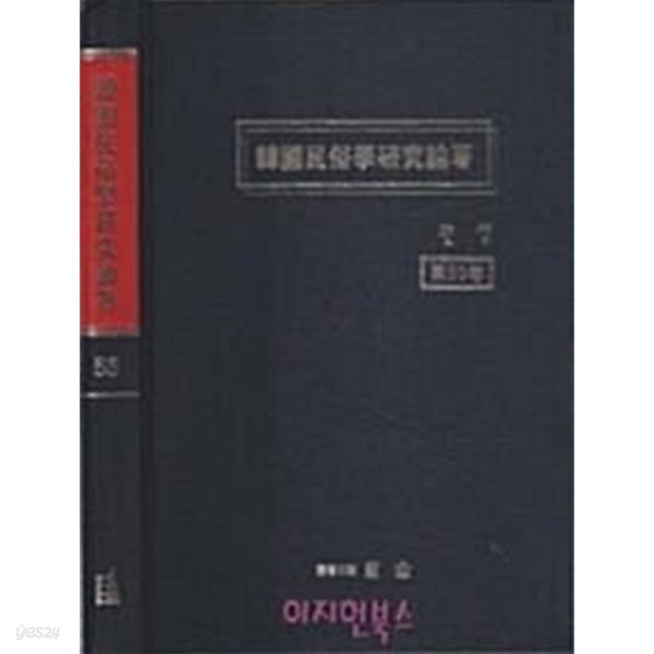 한국민속학연구논저 36~80[총45권/양장]