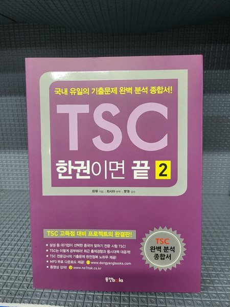 TSC 한권이면 끝 2 - 국내 유일의 기출문제 완벽 분석 종합서!