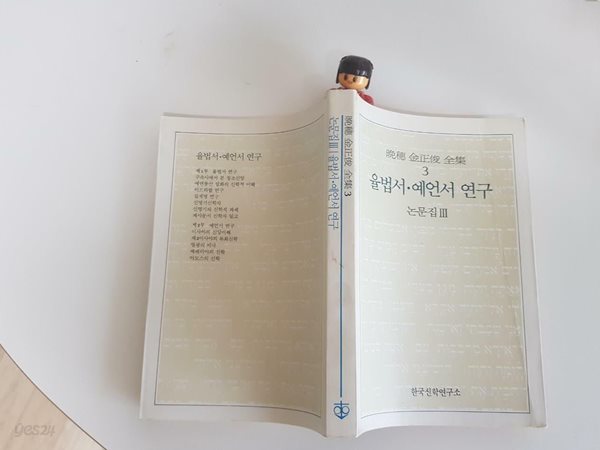 만수 김정준전집 3:율법서.예언서 연구논문집, 김정준, 한국신학연구소, 1991 (내지 진한 세월의 변색)