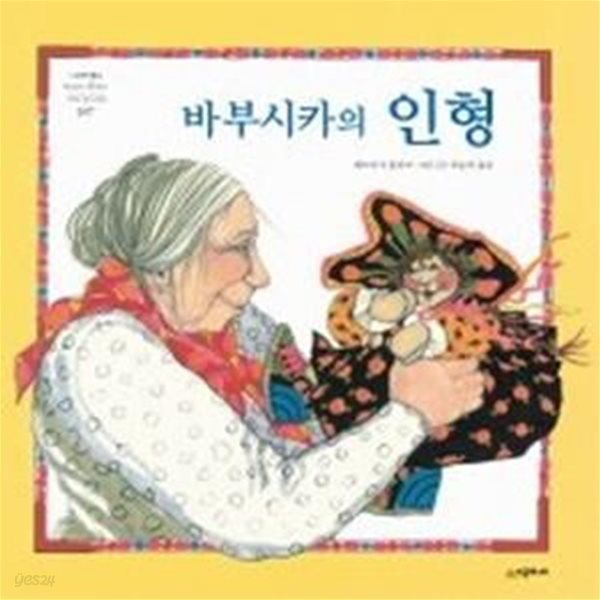 바부시카의 인형