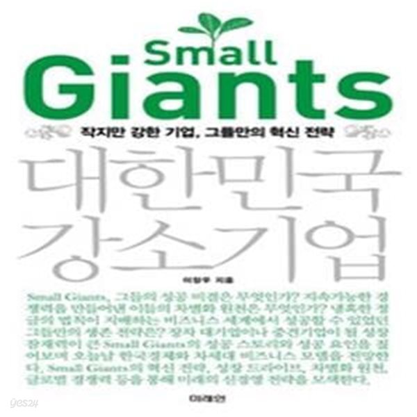 Small Giants 대한민국 강소기업