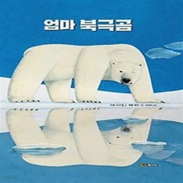 엄마 북극곰