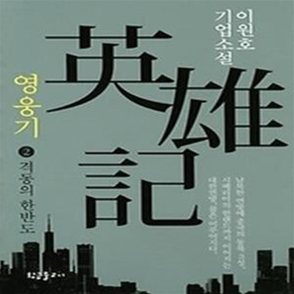 영웅기 2 - 격동의 한반도