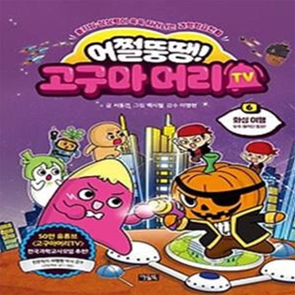 어쩔뚱땡! 고구마머리TV 6: 화성여행 우주 해적단 등장!