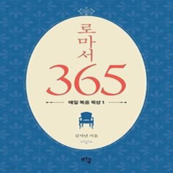 로마서 365