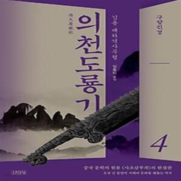 의천도룡기 4: 구양진경