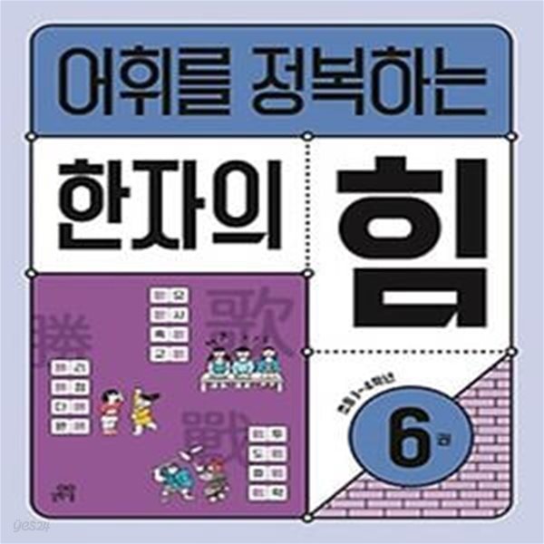 어휘를 정복하는 한자의 힘 6: 초등3~4학년