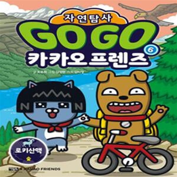 Go Go 카카오프렌즈 자연탐사 6 : 로키산맥