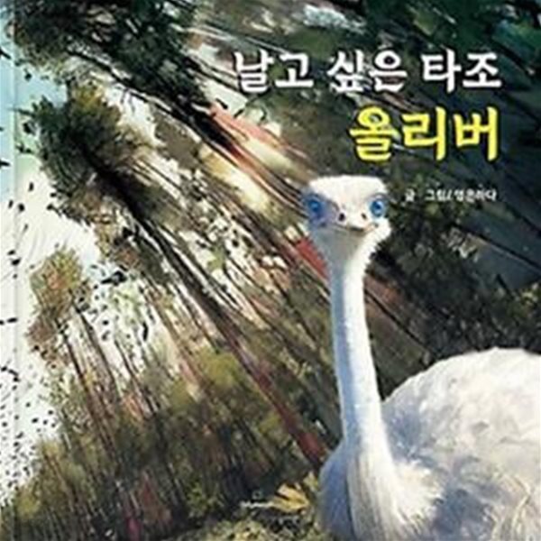 날고 싶은 타조 올리버