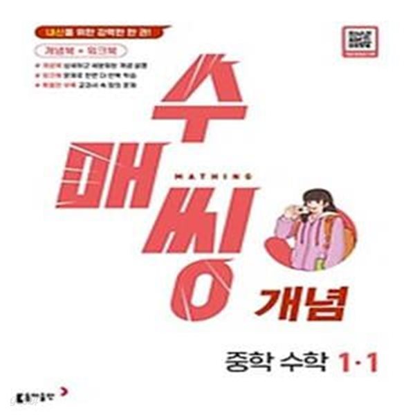 수매씽 개념 중학 수학 1-1(2024)