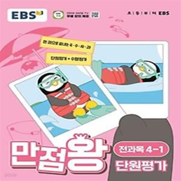 EBS 만점왕 단원평가 전과목 초등 4-1(2024)