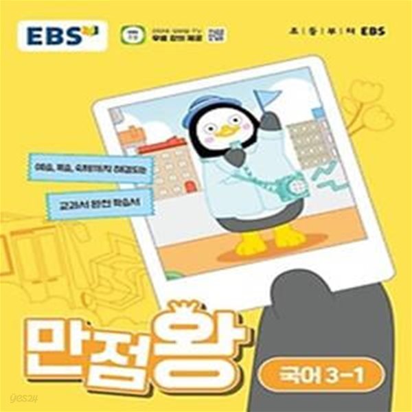 EBS 만점왕 초등 국어 3-1(2024)