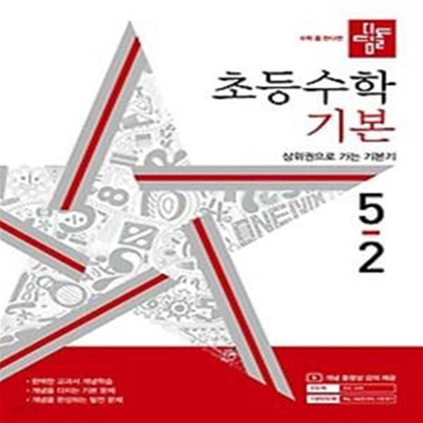 디딤돌 초등 수학 기본 5-2(2024)