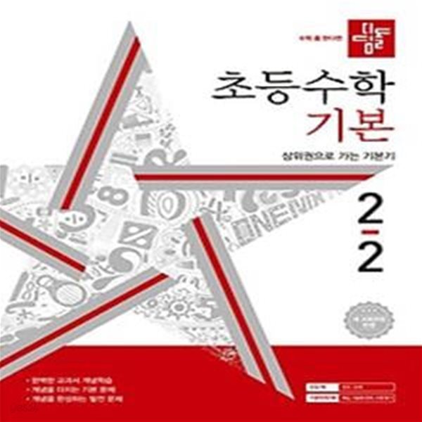 디딤돌 초등 수학 기본 2-2(2024)