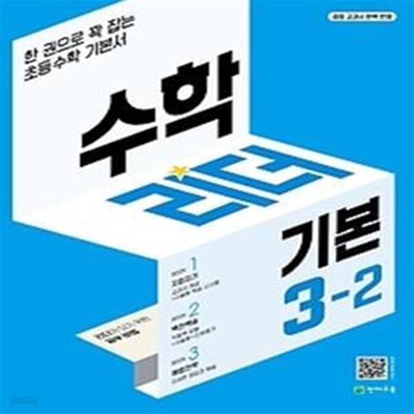 수학리더 기본 초등 3-2(2022)