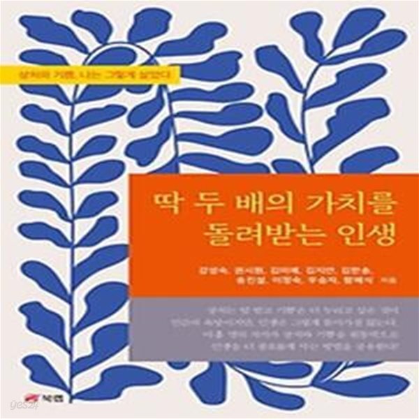 딱 두 배의 가치를 돌려받는 인생