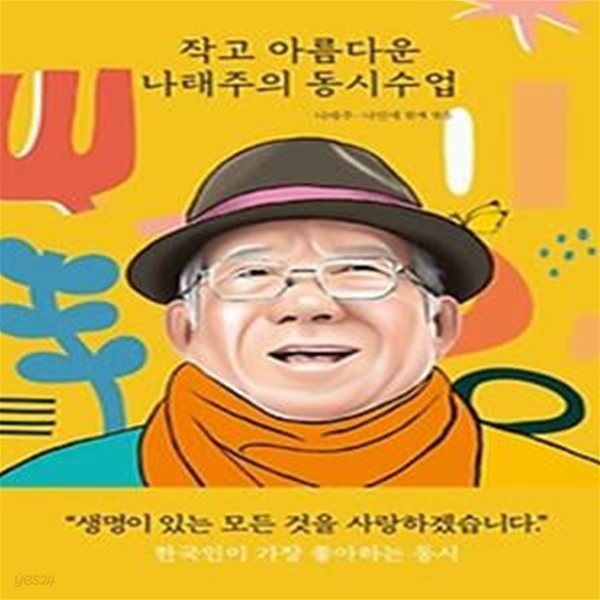 작고 아름다운 나태주의 동시수업